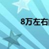 8萬左右的新能源電動汽車（8萬）