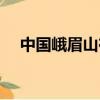 中國峨眉山在哪個省（峨眉山在哪個省）