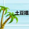 土豆播放器大全（土豆播放器）
