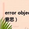 error object object（object error是什么意思）