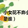 小女花不棄小說結局是什么（小女花不棄男主是誰）