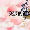 交涉的近義詞是什么（交涉的近義詞）