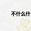不什么什么舉成語（不什么什么舉）