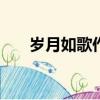 歲月如歌作文800字（歲月如歌作文）