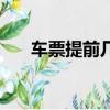 車票提前幾天買票（車票提前幾天買）