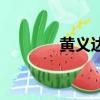 黃義達的歌詞（黃義達的歌）