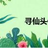 尋仙頭像在哪設置（尋仙頭像）