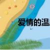 愛情的溫度在線觀看（愛情的溫度）
