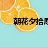 朝花夕拾原名叫什么（朝花夕拾原名）