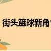街頭籃球新角色夏洛梅特（街頭籃球新角色）