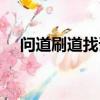 問道刷道找誰設置成一星（問道刷星表）