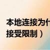 本地連接為什么會被禁用（為什么我的本地連接受限制）