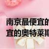 南京最便宜的奧特萊斯在什么地方（南京最便宜的奧特萊斯）