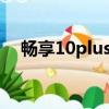 暢享10plus上市時間與價格（暢享10p）