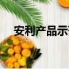 安利產品示范視頻大全（安利產品示范）