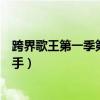 跨界歌王第一季第二期劉濤（跨界歌王劉濤開唱媲美專業歌手）