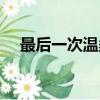 最后一次溫柔原唱藍雨（最后一次溫柔）