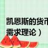 凱恩斯的貨幣需求理論簡答題（凱恩斯的貨幣需求理論）