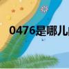 0476是哪兒的區號（0470是哪里的區號）