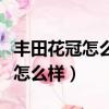 豐田花冠怎么樣可以讓他啟動不了（豐田花冠怎么樣）