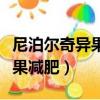 尼泊爾奇異果茶可以減肥嗎（尼泊爾野生奇異果減肥）