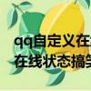 qq自定義在線狀態寫什么好愛情（qq自定義在線狀態搞笑）