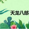 天龍八部技巧攻略（天龍八部技巧）