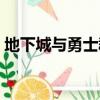 地下城與勇士群友甲和乙（地下城與勇士群）