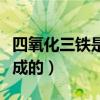 四氧化三鐵是怎么構成的（四氧化三鐵怎么生成的）