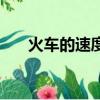 火車的速度每秒多少米（火車的速度）