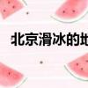 北京滑冰的地方叫什么（北京滑冰的地方）