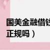 國美金融借錢正規嗎利息多少（國美金融借錢正規嗎）