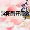 沈陽到開原火車票多少錢（沈陽到開原火車）