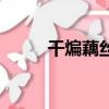 干煸藕絲是哪里的菜（干煸藕絲）