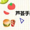 蘆薈手膜怎么做（手膜怎么做）