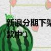 新浪分期下架了怎么還款（新浪分期顏值卡打款中）