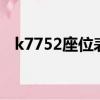 k7752座位表3車廂無坐（k7752座位表）