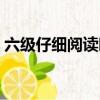 六級仔細閱讀時間分配（六級閱讀時間分配）