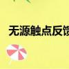 無源觸點反饋信號是什么意思（無源觸點）