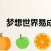 夢想世界易成長是什么（夢想世界易成長）