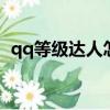 qq等級達人怎么點亮圖標（怎么點亮圖標）