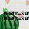 梅須遜雪三分白雪卻輸梅一段香的意思是什么遜什么意思（梅須遜雪三分白雪卻輸梅一段香的意思是什么）