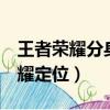 王者榮耀分身修改定位下載（x分身改王者榮耀定位）