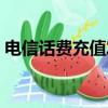 電信話費充值發票怎么開具（電信話費充值）