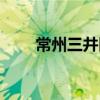 常州三井醫院電話（常州三井醫院）