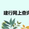 建行網上查詢余額（建設銀行網上查余額）