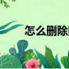 怎么刪除網址大全（怎么刪除網址）