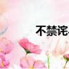 不禁詫異的意思（詫異的意思）