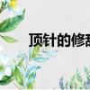 頂針的修辭手法是什么意思?（頂針）