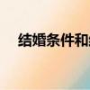 結婚條件和結婚手續的區別（結婚條件）